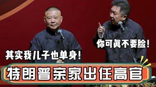 特朗普提名亲家出任高官！郭德纲：其实，我儿子也是单身！于谦：你可真不要脸！| 德云社相声大全 | #郭德纲 #于谦#德云社最新相声 #岳云鹏 #孙越 #高峰#trump