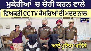 Mukerian: ਚੋਰੀ ਕਰਨ ਵਾਲੇ ਵਿਅਕਤੀ CCTV ਕੈਮਰਿਆਂ ਦੀ ਮਦਦ ਨਾਲ ਆਏ ਪੁਲਿਸ ਅੜਿੱਕੇ || DJ Sound Dukan Chori