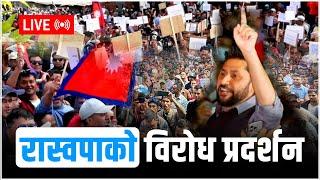 पोखरामा रवि लामिछाने पक्राउको विरोधमा भैरहेको प्रदर्शन LIVE