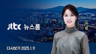 [다시보기] 뉴스룸｜경찰, 경호처 수뇌부 줄소환하며 압박…이제 결단만 남겨 (25.1.11) / JTBC News