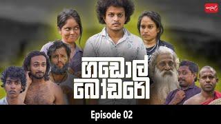 ගඩොල් බෝඩරේ | Gadol Bodare | Episode 02 | @sapumalproduction