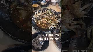 신월동 맛집 영숙이네 간장게장