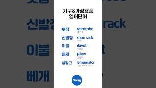 하루 5개 가구&가정용품 영어｜일상필수영어 #영어단어 #영어공부