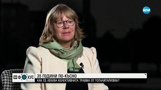 35 години по-късно: Как се лекува колективната травма от тоталитаризма?