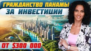 ВНЖ Панамы за недвижимость от $300 000 | ПМЖ Панамы | Инвестиции в недвижимость Панамы