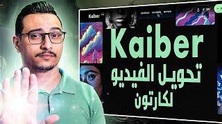 طريقة تحويل الفيديو لكارتون باستخدام الذكاء الإصطناعى موقع kaiber