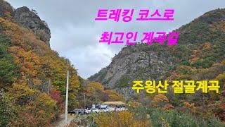 @주왕산 절골 삼형제 삼동서의 트레킹@ Trekking in Samdongseo, the three brothers of Jeolgol in Juwangsan Mountain