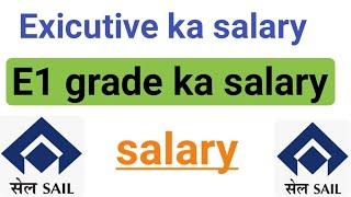 E1 grade ka salary | sail me E1 grade ka salary kitna hai | sail me exicutive officer ka salary