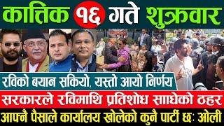 Online Samachar  Today Nepali News | Aaj ka Mukhya Samachar Taja l आज कात्तिक 16 गतेका मुख्य समाचार