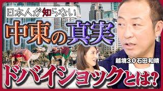 【中東経済の真実】ドバイ経済の崩壊と復興／日本では報道されない中東の実情／「大陸のつなぎ目」アラビア半島の重要性／「次のドバイ」になる都市は？