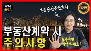 부동산계약할 때 주의사항 5가지! 이것만알면 내일당장 계약해도됩니다! 부동산전문변호사 피셜