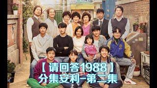 【请回答1988】 暖冬必看治愈神剧，第二集安利，N刷依然泪目！