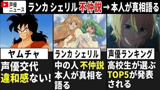 【聴き比べ】ヤムチャ2代目声優→凄いww/ ランカ シェリル 中の人の不仲説→本人が真相語る…/代永翼&西墻由香 第2子誕生!!【声優ニュース 2024.10 #5】