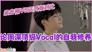 周深录音棚VS正式版展现顶级Vocal的自我修养！#zhoushen #周深 #音乐 #music #娱乐