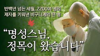 운문사 회주 명성스님을 만나다│인재불사와 도량불사에 일생을 바친 명성스님