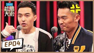 《吐槽大会S2》第4期：国足队长与林丹犀利互怼 | Roast S2 | 腾讯视频