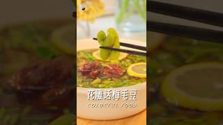 花雕话梅毛豆｜清爽鲜美，夏日美味料理