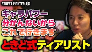 2025年版スト6ティアリストを作ってみるときどさん┃ストリートファイター6【2025.1.4】