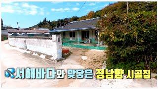 323. 변산바다와 맞닿은 정남향 시골집/계획관리지역/건축물대장/텃밭/내소사,곰소항인근/편리한 교통