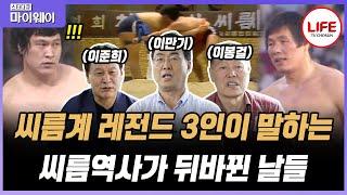 [#스타다큐마이웨이] 80년대 씨름으로 정상을 찍었던 이만기, 이준희, 이봉걸, 세월 앞에 무너져가는 가슴 아픈 현실 (TV CHOSUN 220911 방송)