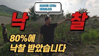 80%에 토지를 낙찰받았습니다 택지로 개발 가능한 임야, 대지 낙찰받자마자 평당 100만원 수익