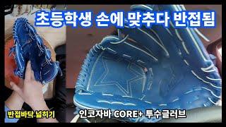 spread the glove) 초등학생 손에 맞추다 바닥이 반접위기에 놓인 투수글러브의 바닥을 판판하게 만들기!