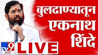 Eknath Shinde Buldhana Sabha LIVE | Mehkar | Maharashtra Vidhan Sabha Election 2024