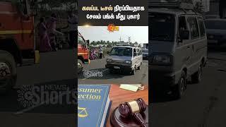 கலப்பட டீசல் | Salem Bunk | Adulterated Diesel | Shorts | Sun News