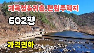 223번계곡접&체류형쉼터.전원주택지~2차선도로접 귀촌하기 좋은곳,, 보은부동산 속리산부동산 상주부동산 속리산 문경부동산 괴산부동산