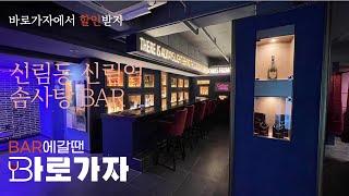 신림역 신림동 바 솜사탕 BAR | 신림역모던바 토킹바 혼술 폼나게 한잔 하고 싶을때 우리동네 술집 찾기 BAR 갈땐 바로가자 #BAR #근처술집 #모던바