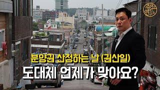 재개발 권리산정기준일, 6가지 날짜 총정리