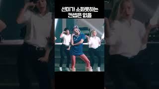 선미가 소화못하는 컨셉은 없음 #shorts