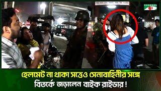 হেলমেট না থাকা সত্তেও সেনাবাহিনীর সঙ্গে বিতর্কে জড়ালেন বাইক রাইডার!