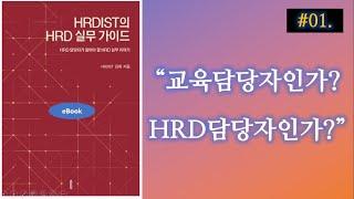 교육담당자인가? HRD담당자인가?  [HRDIST의 HRD실무 가이드]