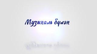 Музыкаль бүләк  - 2 октябрь 2024 ел