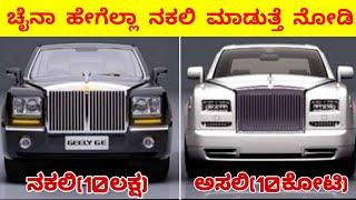 ಚೈನಾ ಹೇಗೆಲ್ಲಾ ನಕಲಿ ಮಾಡುತ್ತೆ ನೋಡಿ|FAKE CHINESE PRODUCTS IN KANNADA|RJ FACTS IN KANNADA