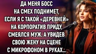 Если я с такой «деревней» на корпоратив приду… А увидев свою жену на сцене с микрофоном