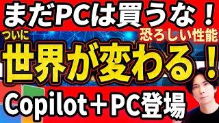 【世界を変えるPC登場】AI搭載PCが凄すぎる！Copilot＋PCを世界一わかりやすく徹底解説！【知らなきゃパソコン選びに失敗する？】