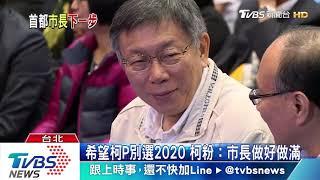 柯粉護柯P　籲柯文哲別爭2020總統大位