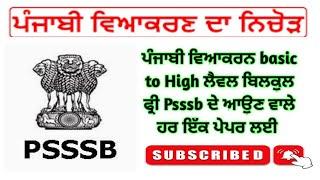 ਕਲਾਸ-1: ਪੰਜਾਬੀ ਵਿਆਕਰਨ (Theory & MCQs) from Basic to High Level- PSSSB ਦੇ ਹਰ ਇੱਕ ਪੇਪਰ ਲਈ ਬਿਲਕੁੱਲ ਫ੍ਰੀ