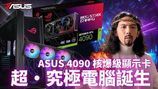 達哥砌左新女! 王者Ultra級電腦 4090終極顯示卡,實測黑悟空影視級全光追畫質