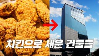 교촌, BBQ, BHC... 치킨 회사들은 어떤 빌딩을 가지고 있을까?