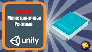 Создание межстраничной рекламы с помощью плагина PluginYG в  Unity 3D (урок 3)