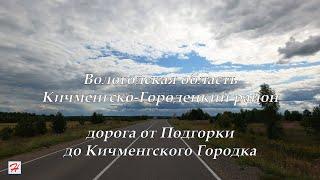 Дорога от Подгорки до Кичменгского Городка (Кичменгско-Городецкий район)