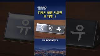 불륜으로 제명됐던 시의원이 4년만에 다시 제 명된 이유