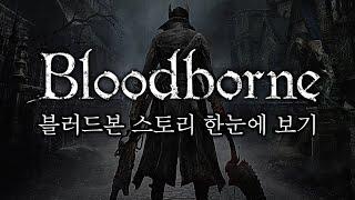 블러드본 스토리 한눈에 보기 완전판 (Bloodborne Story Full Movie)