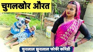 नट्टीन मौगी  chunalal dhorba comedy 2024