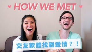 異國姐弟戀！交友軟體找到愛情? ️ HOW WE MET