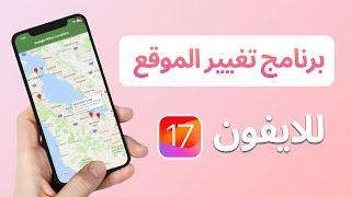 AnyTo IGO APP - برنامج تغيير الموقع للايفون بدون كمبيوتر|تغيير موقعك في الايفون بنقرة