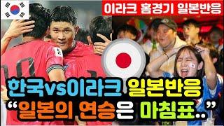 [일본반응] 한국vs이라크 '3차예선 3대2 완승' 실시간 일본반응 "가상의 한일전에서 패배했다.." / (3차예선 해외반응, 외국반응 등)